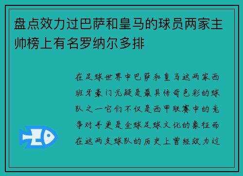 盘点效力过巴萨和皇马的球员两家主帅榜上有名罗纳尔多排