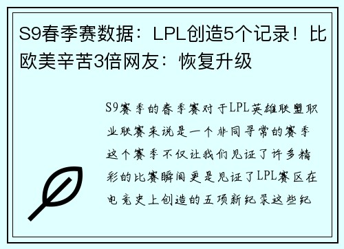 S9春季赛数据：LPL创造5个记录！比欧美辛苦3倍网友：恢复升级