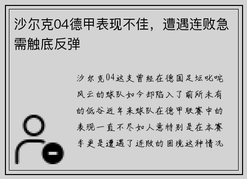 沙尔克04德甲表现不佳，遭遇连败急需触底反弹