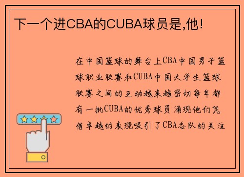 下一个进CBA的CUBA球员是,他!