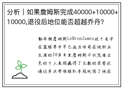 分析｜如果詹姆斯完成40000+10000+10000,退役后地位能否超越乔丹？