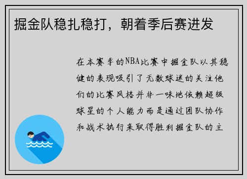 掘金队稳扎稳打，朝着季后赛进发
