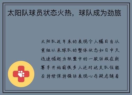 太阳队球员状态火热，球队成为劲旅