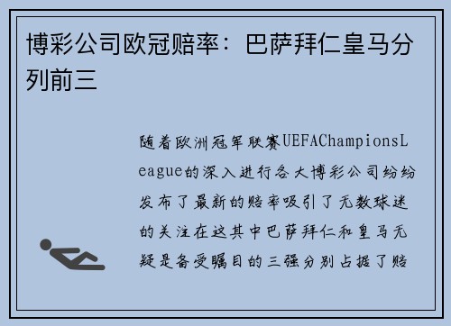 博彩公司欧冠赔率：巴萨拜仁皇马分列前三