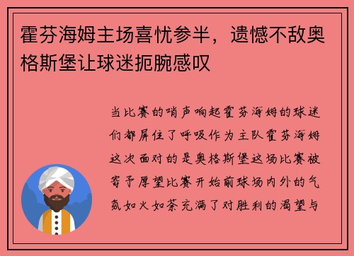 霍芬海姆主场喜忧参半，遗憾不敌奥格斯堡让球迷扼腕感叹
