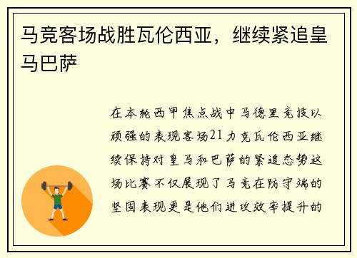 马竞客场战胜瓦伦西亚，继续紧追皇马巴萨