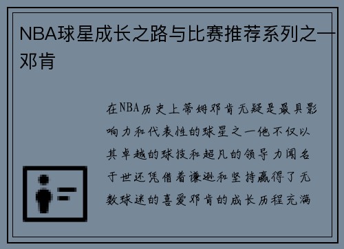 NBA球星成长之路与比赛推荐系列之—邓肯