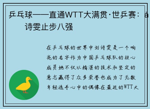 乒乓球——直通WTT大满贯·世乒赛：刘诗雯止步八强