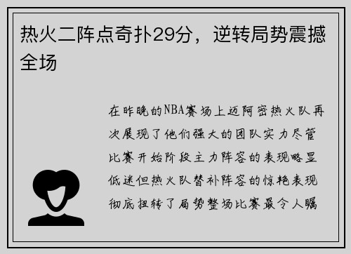 热火二阵点奇扑29分，逆转局势震撼全场