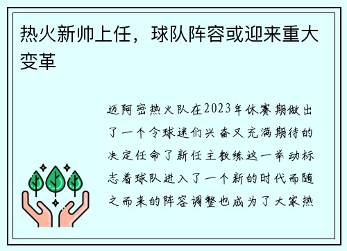 热火新帅上任，球队阵容或迎来重大变革
