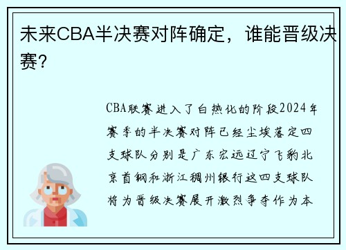 未来CBA半决赛对阵确定，谁能晋级决赛？