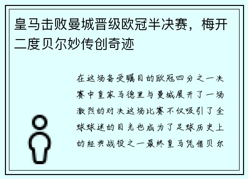 皇马击败曼城晋级欧冠半决赛，梅开二度贝尔妙传创奇迹