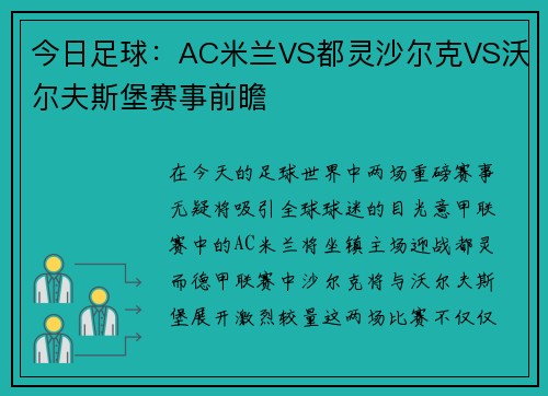 今日足球：AC米兰VS都灵沙尔克VS沃尔夫斯堡赛事前瞻