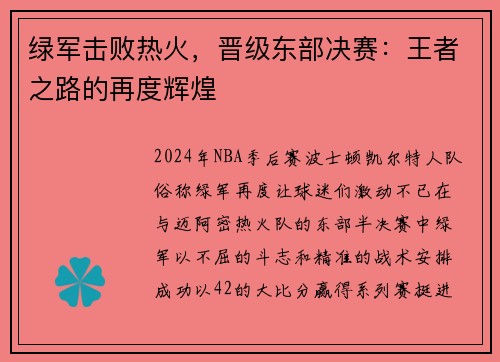 绿军击败热火，晋级东部决赛：王者之路的再度辉煌