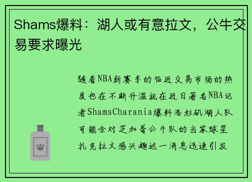 Shams爆料：湖人或有意拉文，公牛交易要求曝光