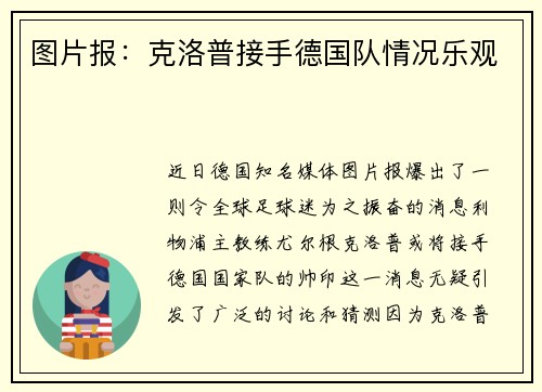 图片报：克洛普接手德国队情况乐观