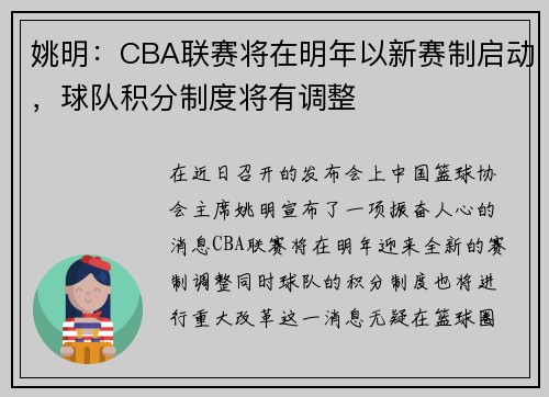 姚明：CBA联赛将在明年以新赛制启动，球队积分制度将有调整