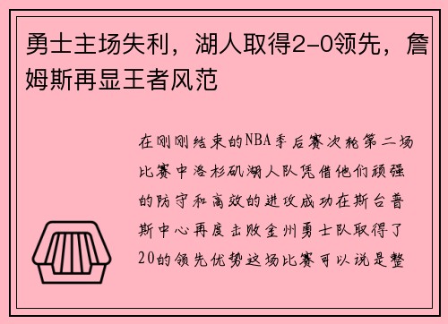 勇士主场失利，湖人取得2-0领先，詹姆斯再显王者风范