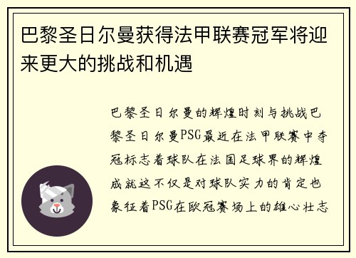 巴黎圣日尔曼获得法甲联赛冠军将迎来更大的挑战和机遇