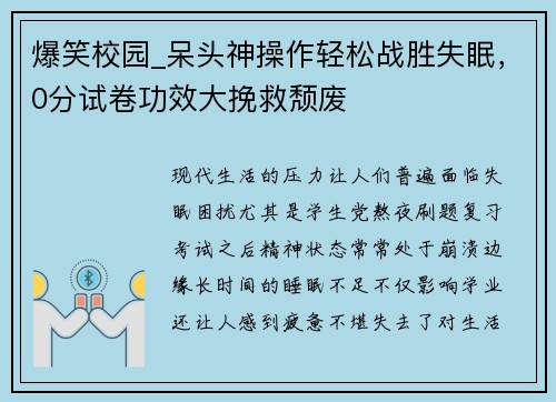 爆笑校园_呆头神操作轻松战胜失眠，0分试卷功效大挽救颓废