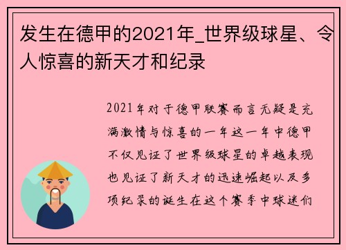 发生在德甲的2021年_世界级球星、令人惊喜的新天才和纪录
