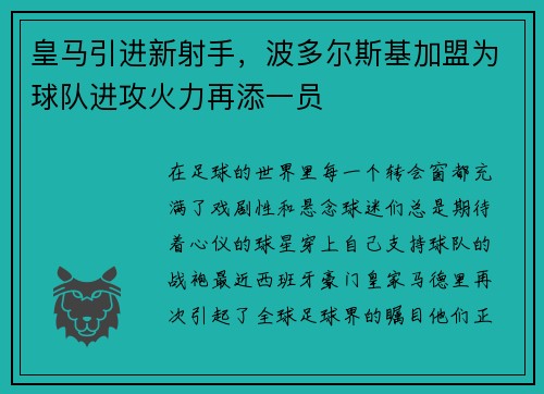 皇马引进新射手，波多尔斯基加盟为球队进攻火力再添一员
