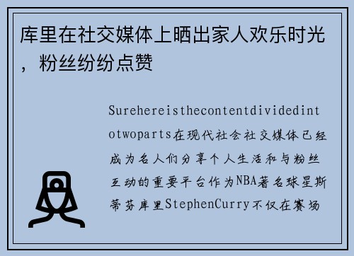 库里在社交媒体上晒出家人欢乐时光，粉丝纷纷点赞