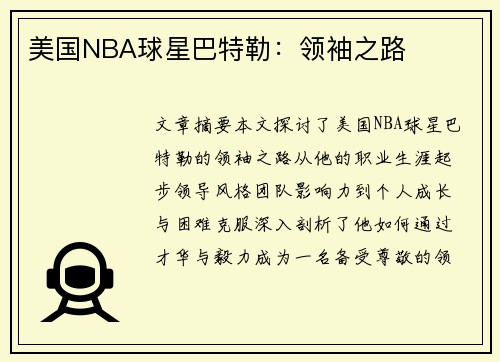 美国NBA球星巴特勒：领袖之路