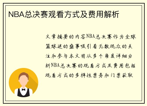 NBA总决赛观看方式及费用解析