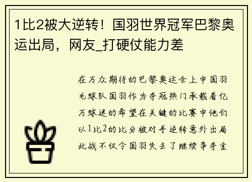 1比2被大逆转！国羽世界冠军巴黎奥运出局，网友_打硬仗能力差