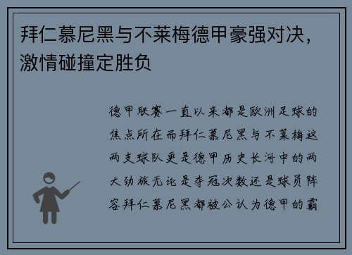 拜仁慕尼黑与不莱梅德甲豪强对决，激情碰撞定胜负