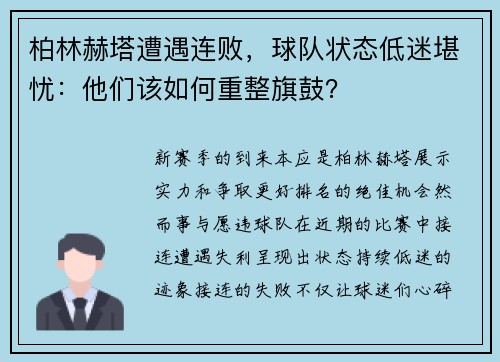 柏林赫塔遭遇连败，球队状态低迷堪忧：他们该如何重整旗鼓？
