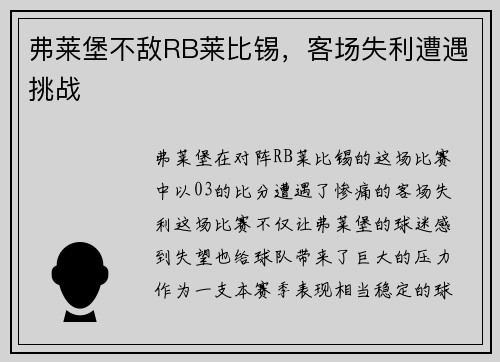 弗莱堡不敌RB莱比锡，客场失利遭遇挑战
