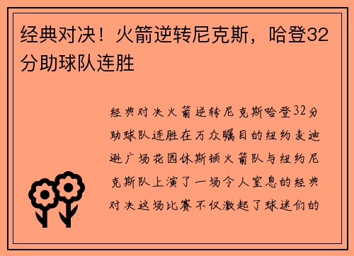 经典对决！火箭逆转尼克斯，哈登32分助球队连胜