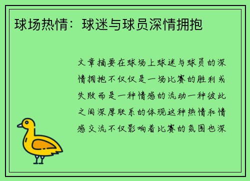 球场热情：球迷与球员深情拥抱