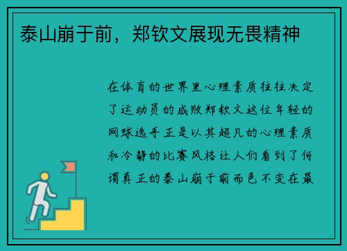 泰山崩于前，郑钦文展现无畏精神