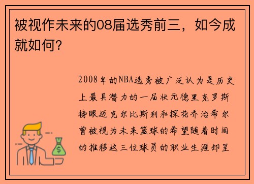 被视作未来的08届选秀前三，如今成就如何？
