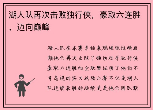 湖人队再次击败独行侠，豪取六连胜，迈向巅峰