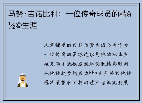 马努·吉诺比利：一位传奇球员的精彩生涯