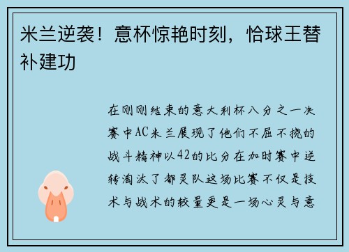 米兰逆袭！意杯惊艳时刻，恰球王替补建功