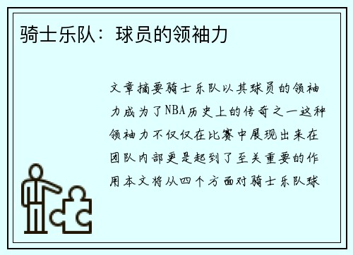 骑士乐队：球员的领袖力