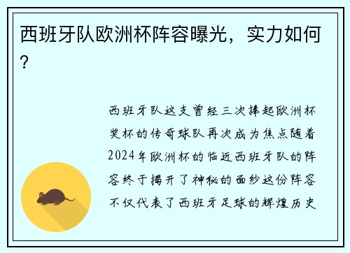西班牙队欧洲杯阵容曝光，实力如何？