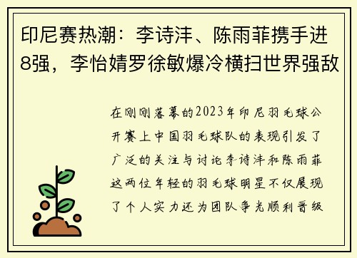 印尼赛热潮：李诗沣、陈雨菲携手进8强，李怡婧罗徐敏爆冷横扫世界强敌