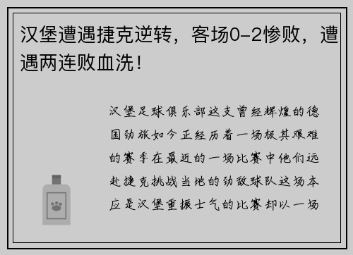 汉堡遭遇捷克逆转，客场0-2惨败，遭遇两连败血洗！