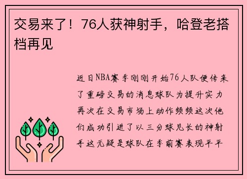 交易来了！76人获神射手，哈登老搭档再见