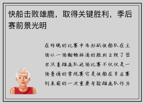 快船击败雄鹿，取得关键胜利，季后赛前景光明