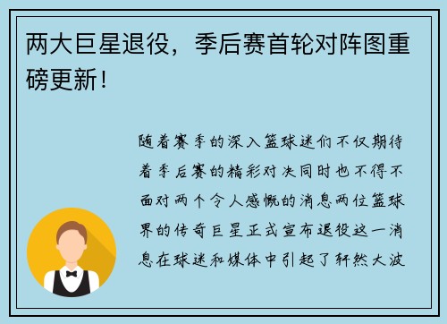 两大巨星退役，季后赛首轮对阵图重磅更新！