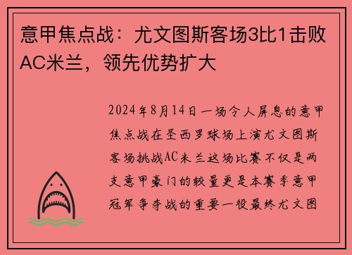 意甲焦点战：尤文图斯客场3比1击败AC米兰，领先优势扩大