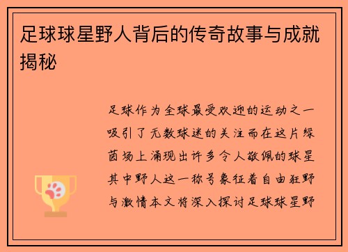 足球球星野人背后的传奇故事与成就揭秘