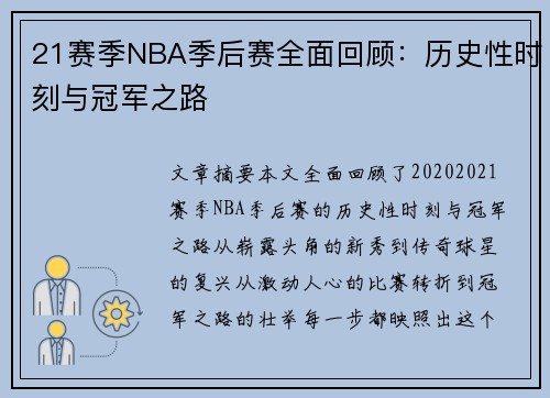 21赛季NBA季后赛全面回顾：历史性时刻与冠军之路